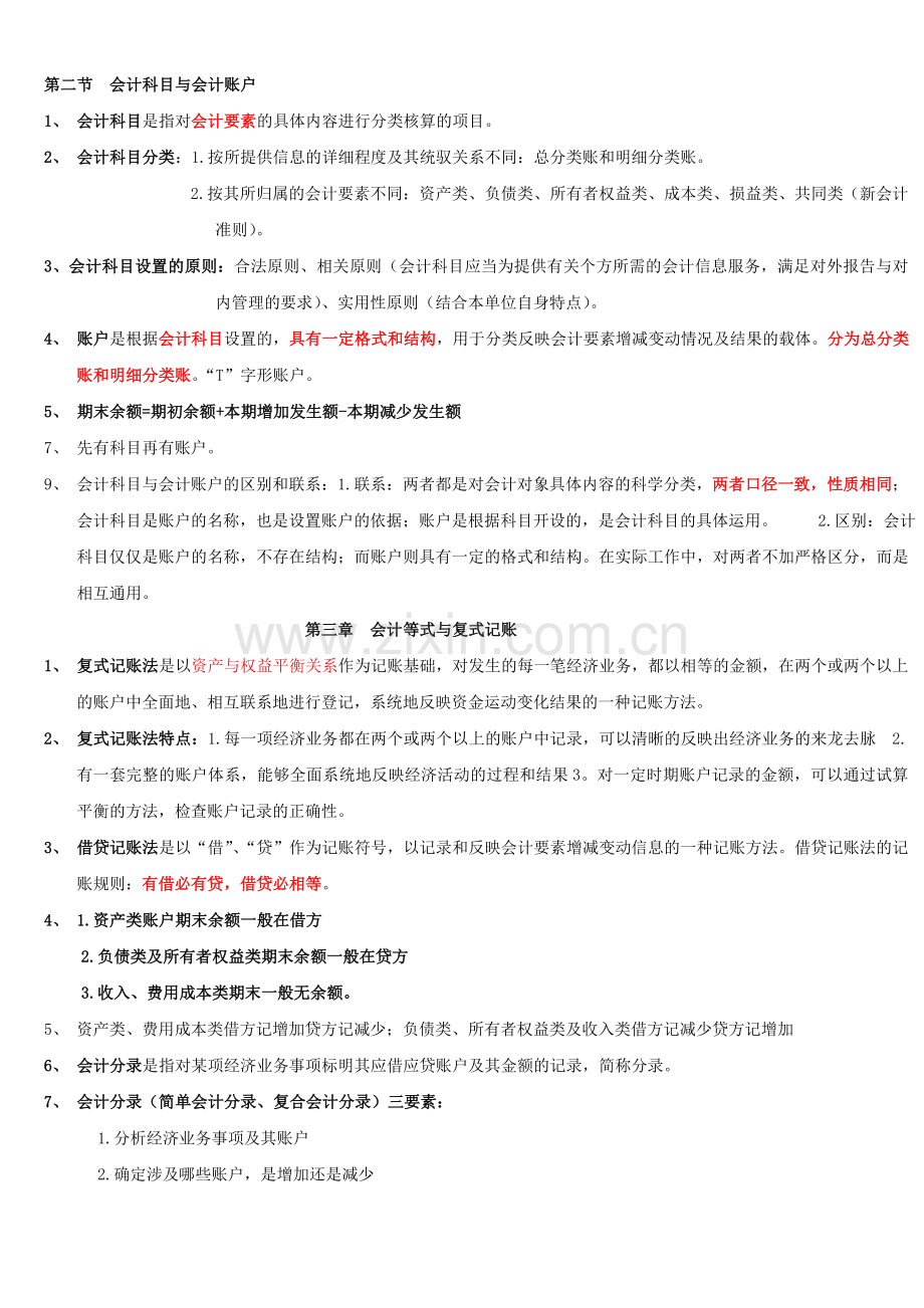 2013会计从业资格考试会计基础复习重点知识总结.doc_第2页