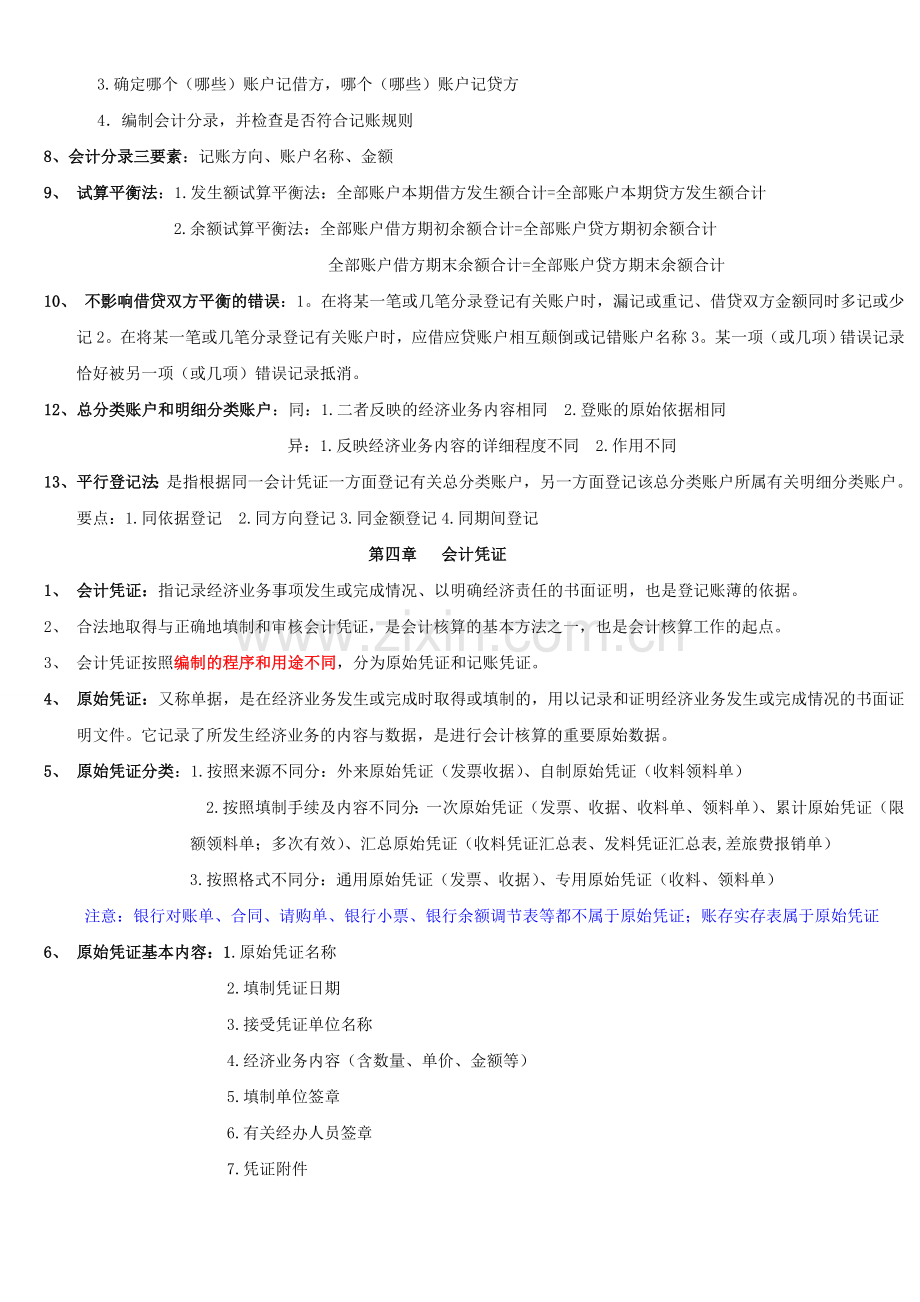 2013会计从业资格考试会计基础复习重点知识总结.doc_第3页