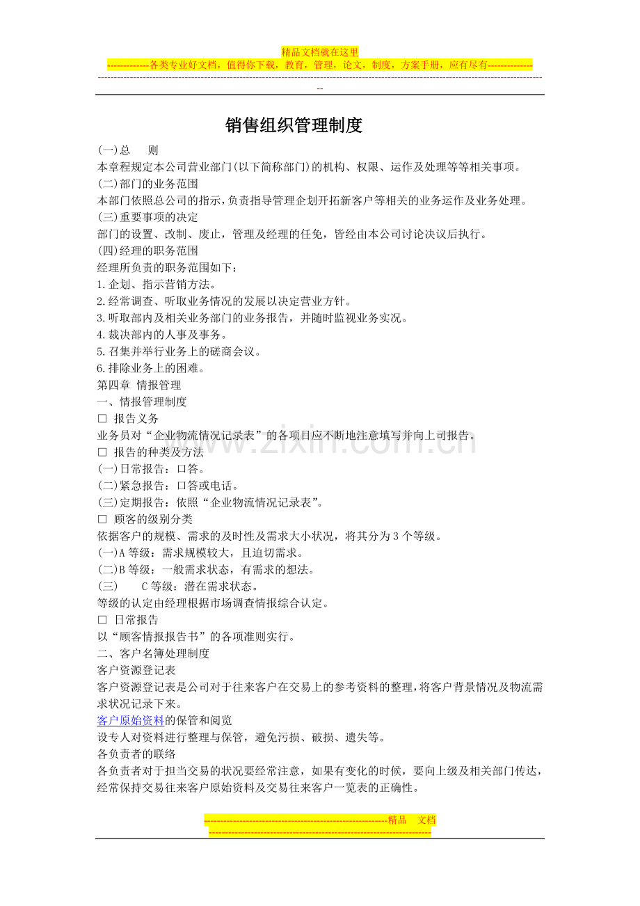 销售组织管理制度.doc_第1页