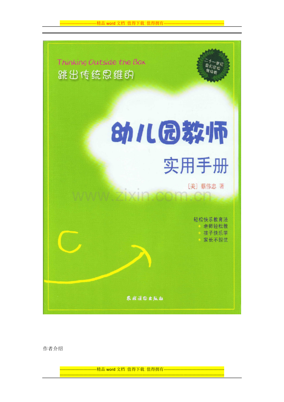 蔡伟忠老师著作《跳出传统思维的幼儿园教师实用手册》读书笔记.doc_第2页