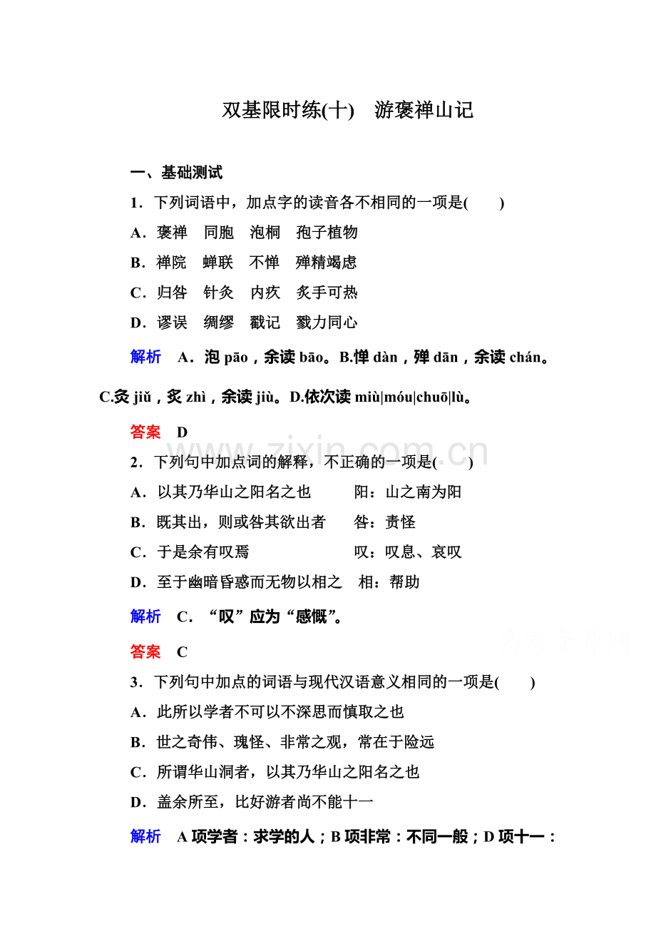 高一语文下册双基限时训练题20.doc_第1页