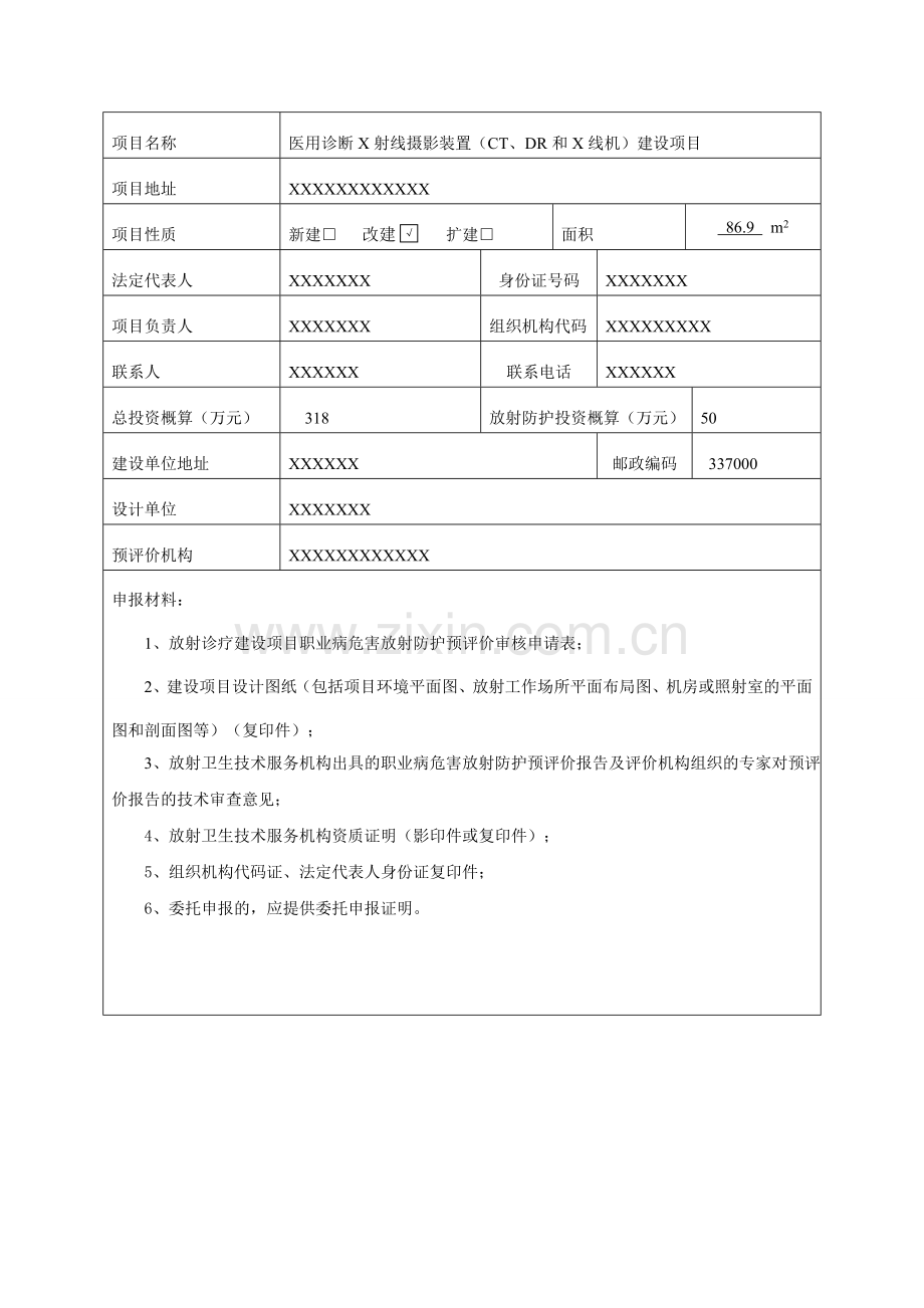 放射诊疗建设项目预评价审核申请表.doc_第2页