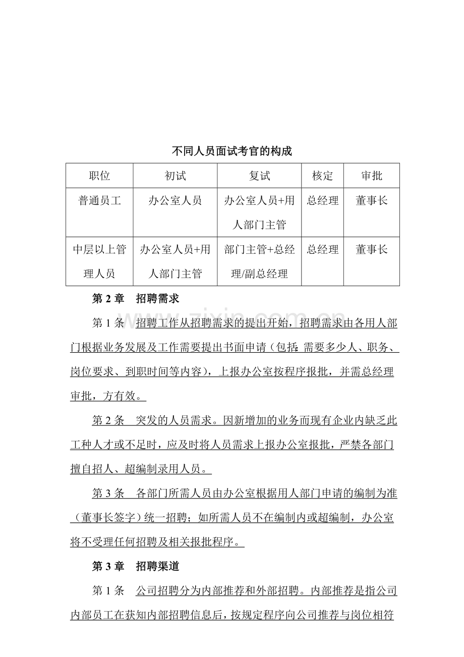 公司员工招聘实施细则.doc_第2页