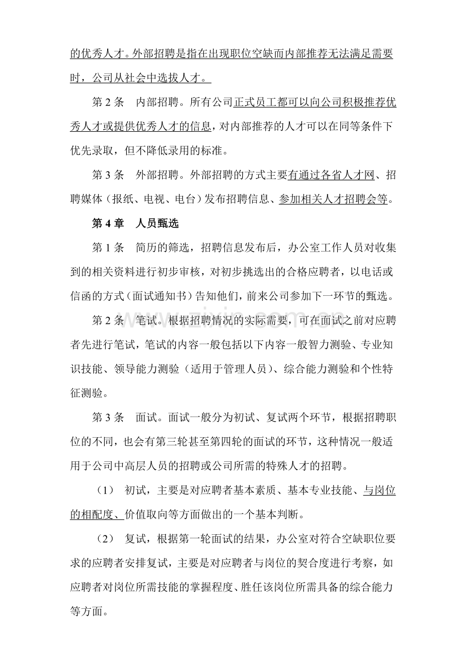 公司员工招聘实施细则.doc_第3页