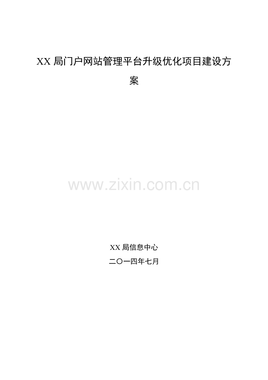 XX局门户网站管理平台升级优化方案V4.doc_第1页