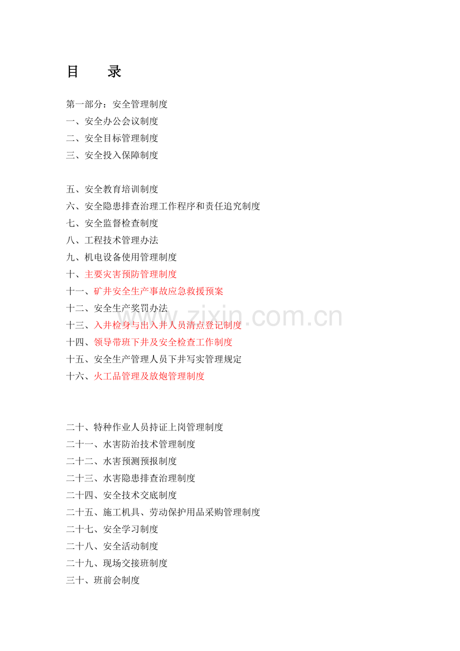 硫铁矿矿建项目部安全管理制度汇编.doc_第1页