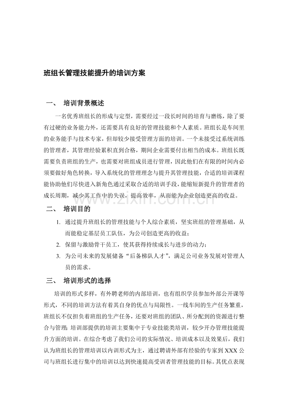 班组长管理技能提升培训方案2.doc_第1页