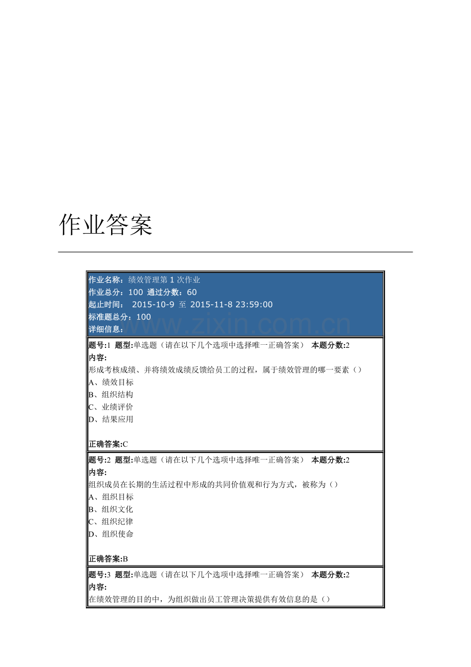 南大网院-绩效管理第1次作业答案-5.doc_第1页