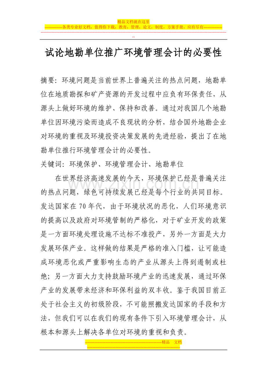 试论地勘单位推广环境管理会计的必要性.doc_第1页