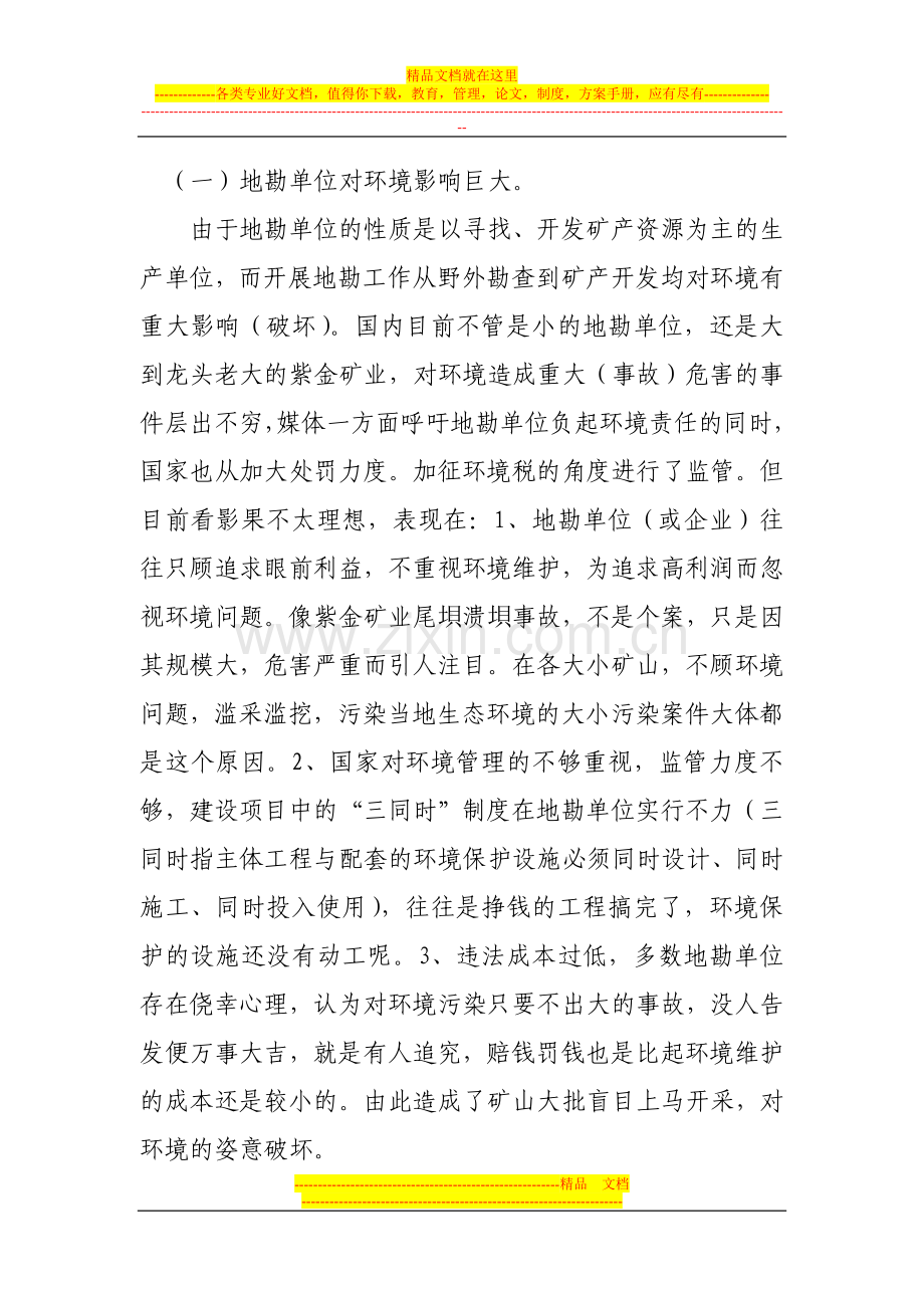 试论地勘单位推广环境管理会计的必要性.doc_第2页