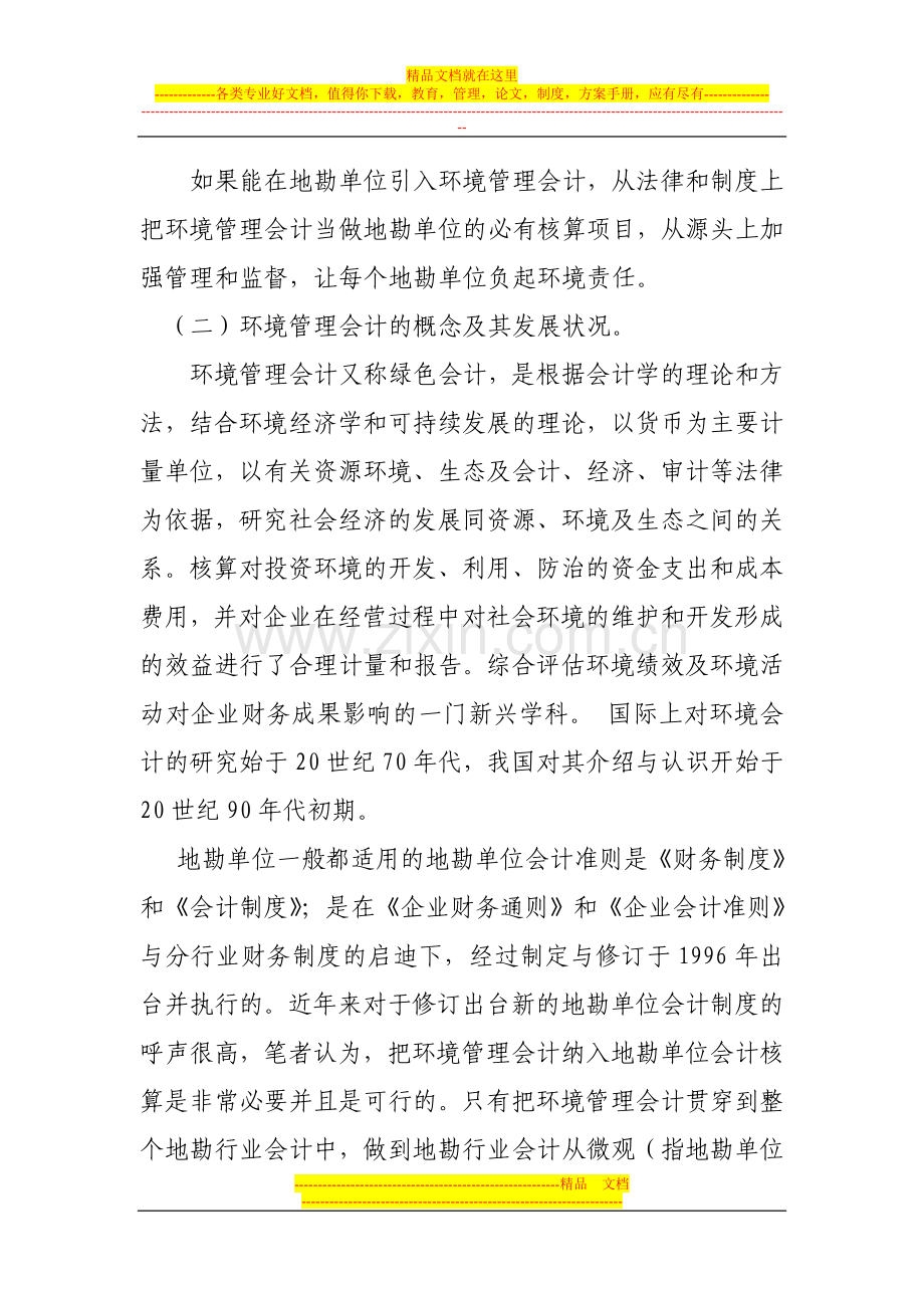 试论地勘单位推广环境管理会计的必要性.doc_第3页