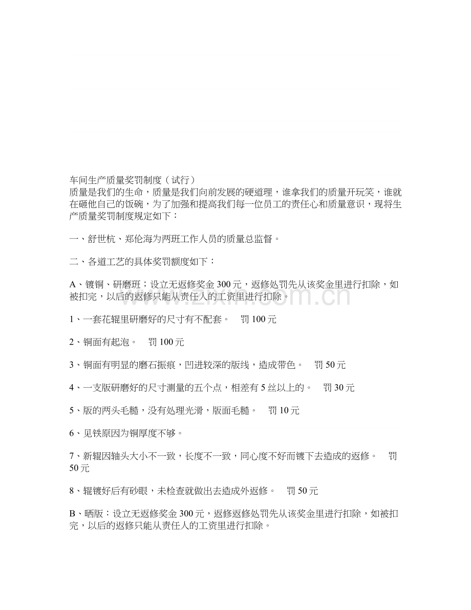 车间生产质量奖罚制度.doc_第1页