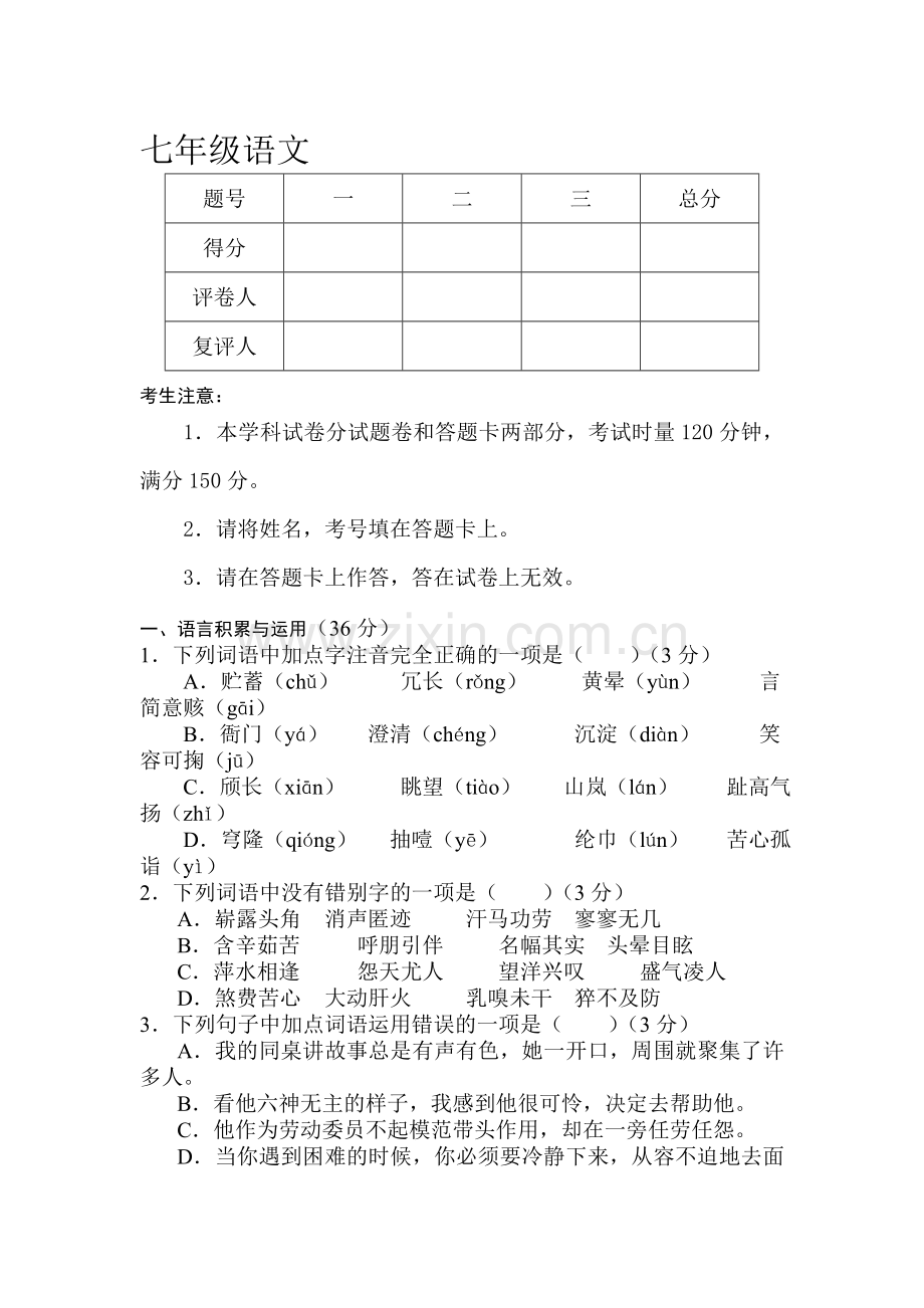 湖南省娄底市2015-2016学年七年级语文上册期末检测考试题.doc_第1页