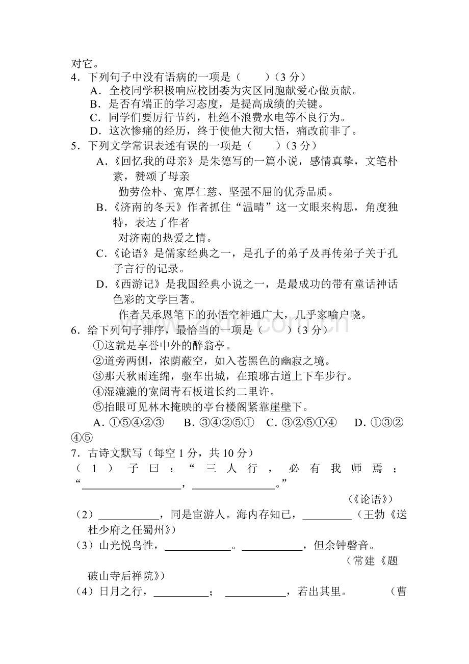 湖南省娄底市2015-2016学年七年级语文上册期末检测考试题.doc_第2页