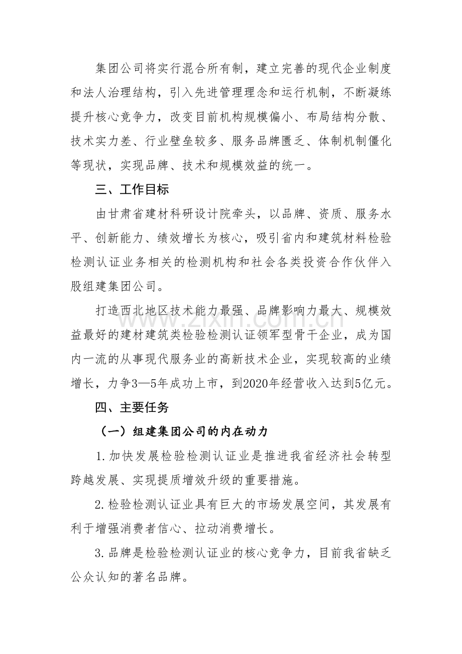 甘肃建材检验检测认证集团整合试点方案.doc_第2页