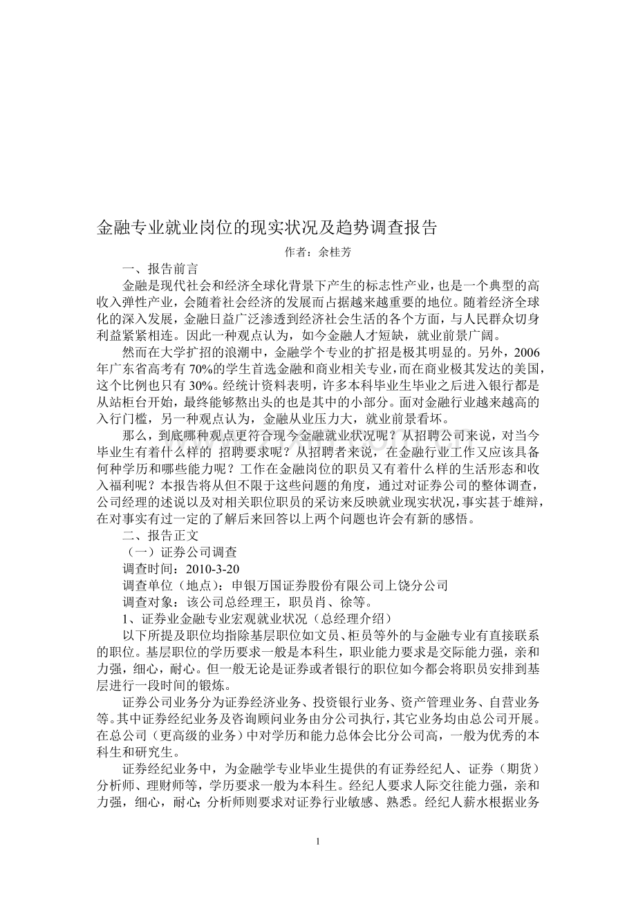 金融专业就业岗位的现实状况及趋势.doc_第1页