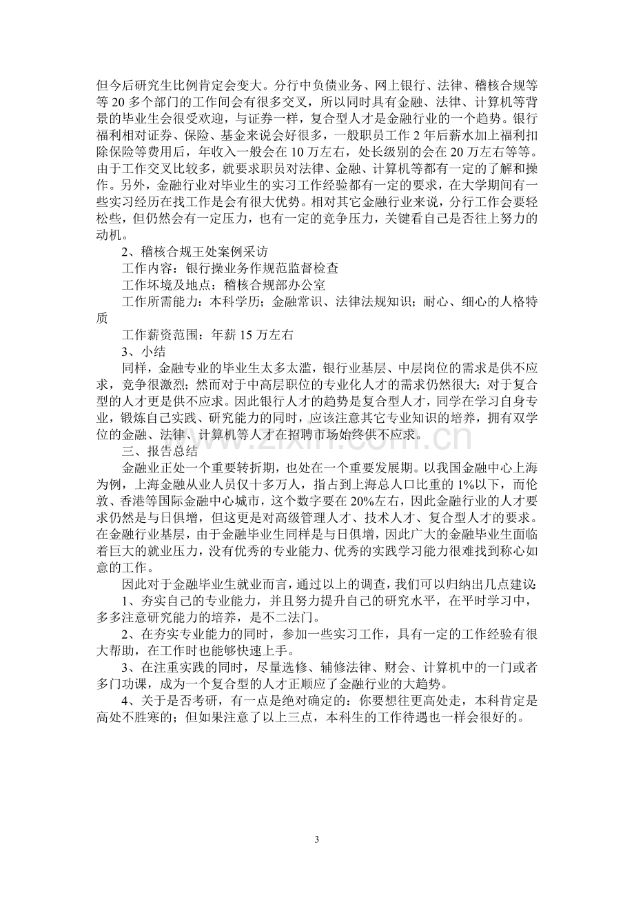 金融专业就业岗位的现实状况及趋势.doc_第3页