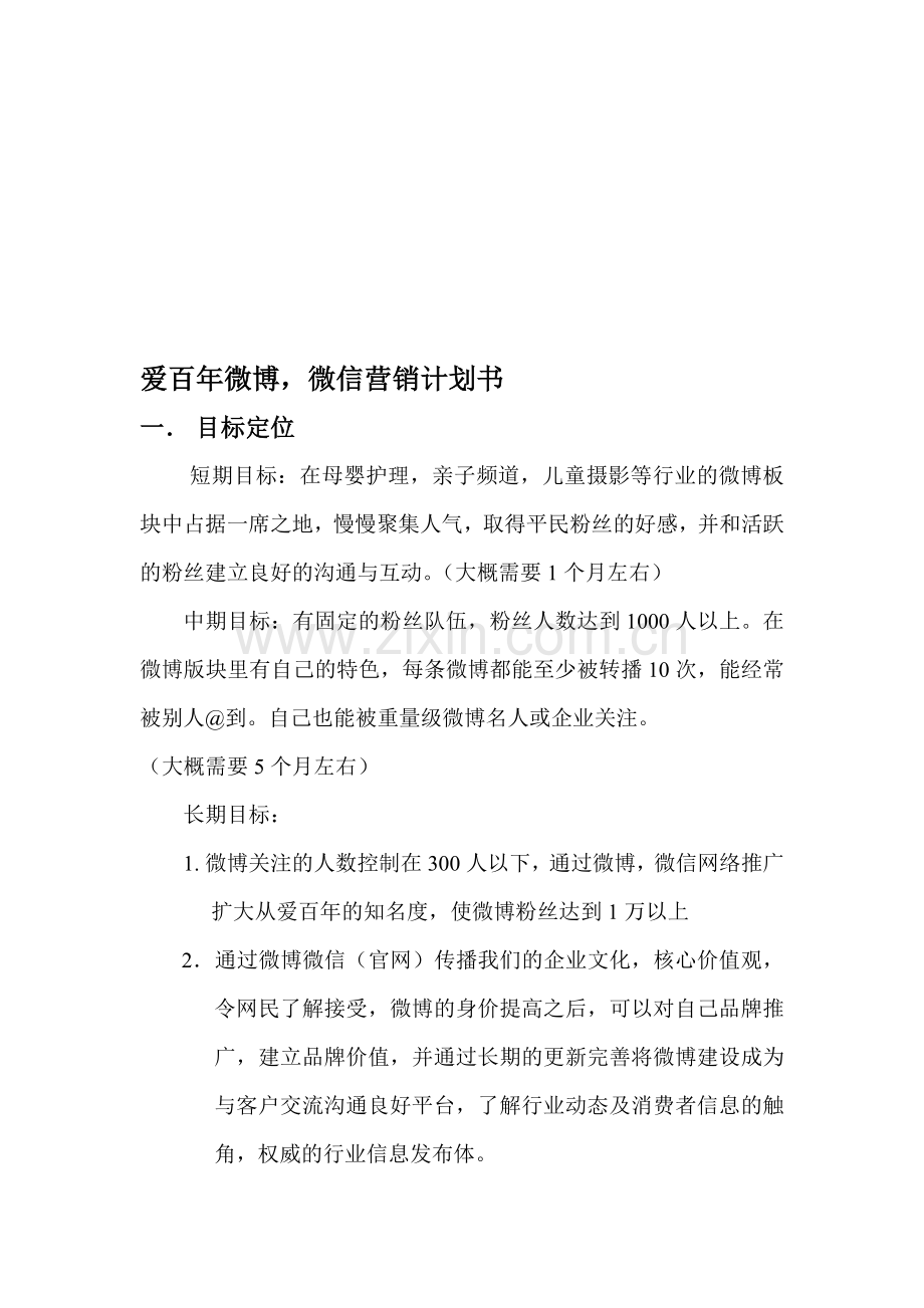 爱百年微博、微信推广计划书.doc_第1页