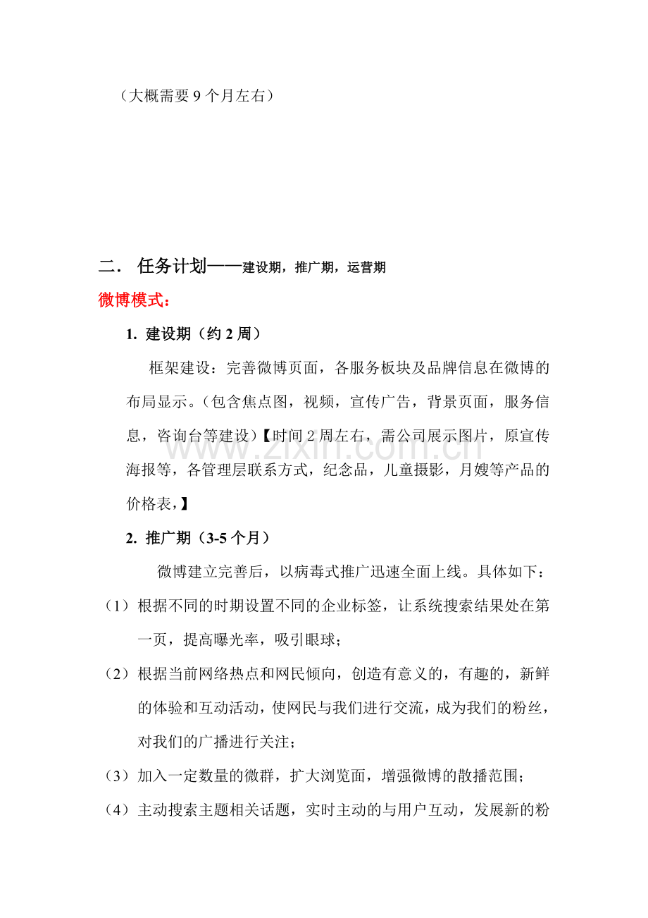 爱百年微博、微信推广计划书.doc_第2页