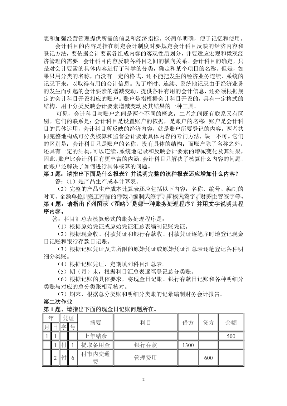 电大---秋会计制度设计形成性考核册作业答案--正确答案.doc_第2页