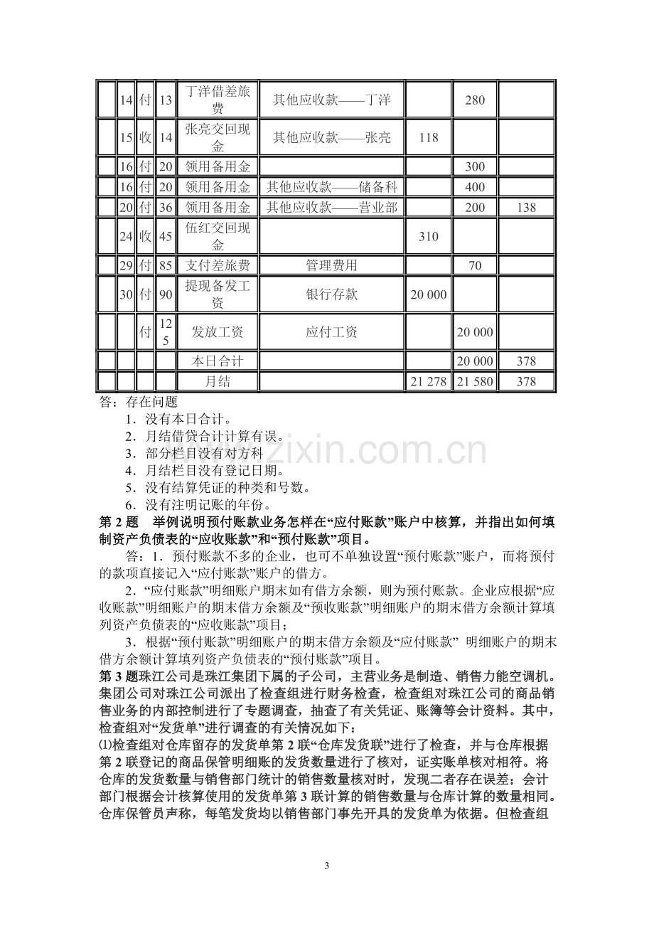 电大---秋会计制度设计形成性考核册作业答案--正确答案.doc_第3页