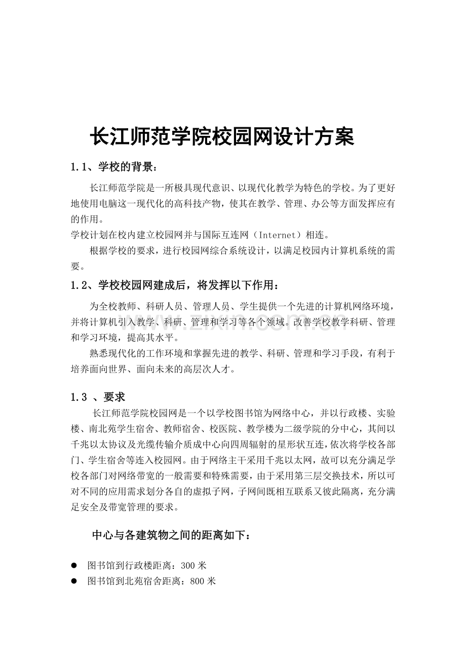 大学校园网网络设计方案.doc_第1页