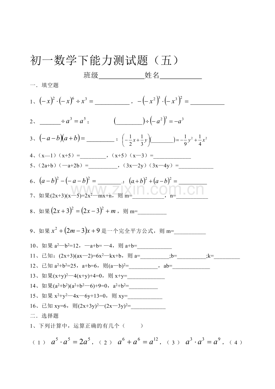 初一数学下能力测试题(五).doc_第1页