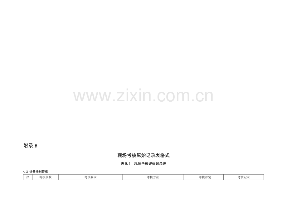 附录B--现场考核原始记录表格式..doc_第2页