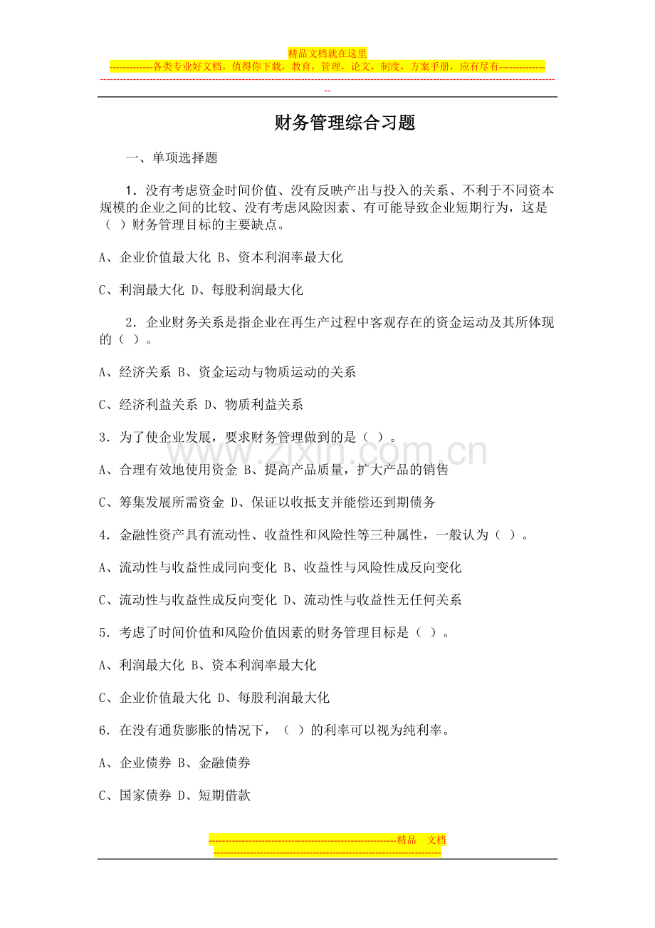 财务管理综合习题.doc_第1页