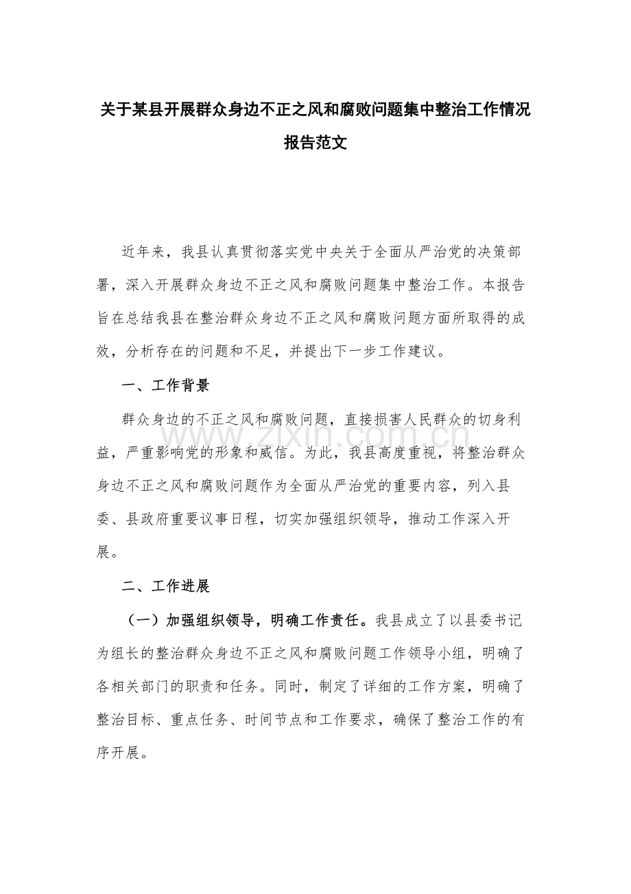 关于开展群众身边不正之风问题集中整治工作情况范文.docx_第1页