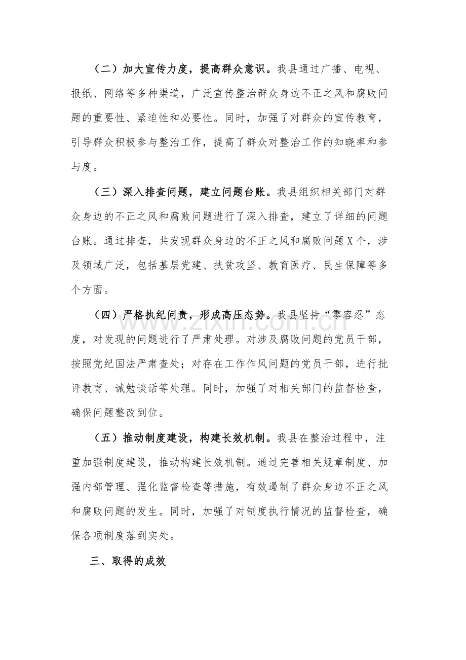 关于开展群众身边不正之风问题集中整治工作情况范文.docx_第2页