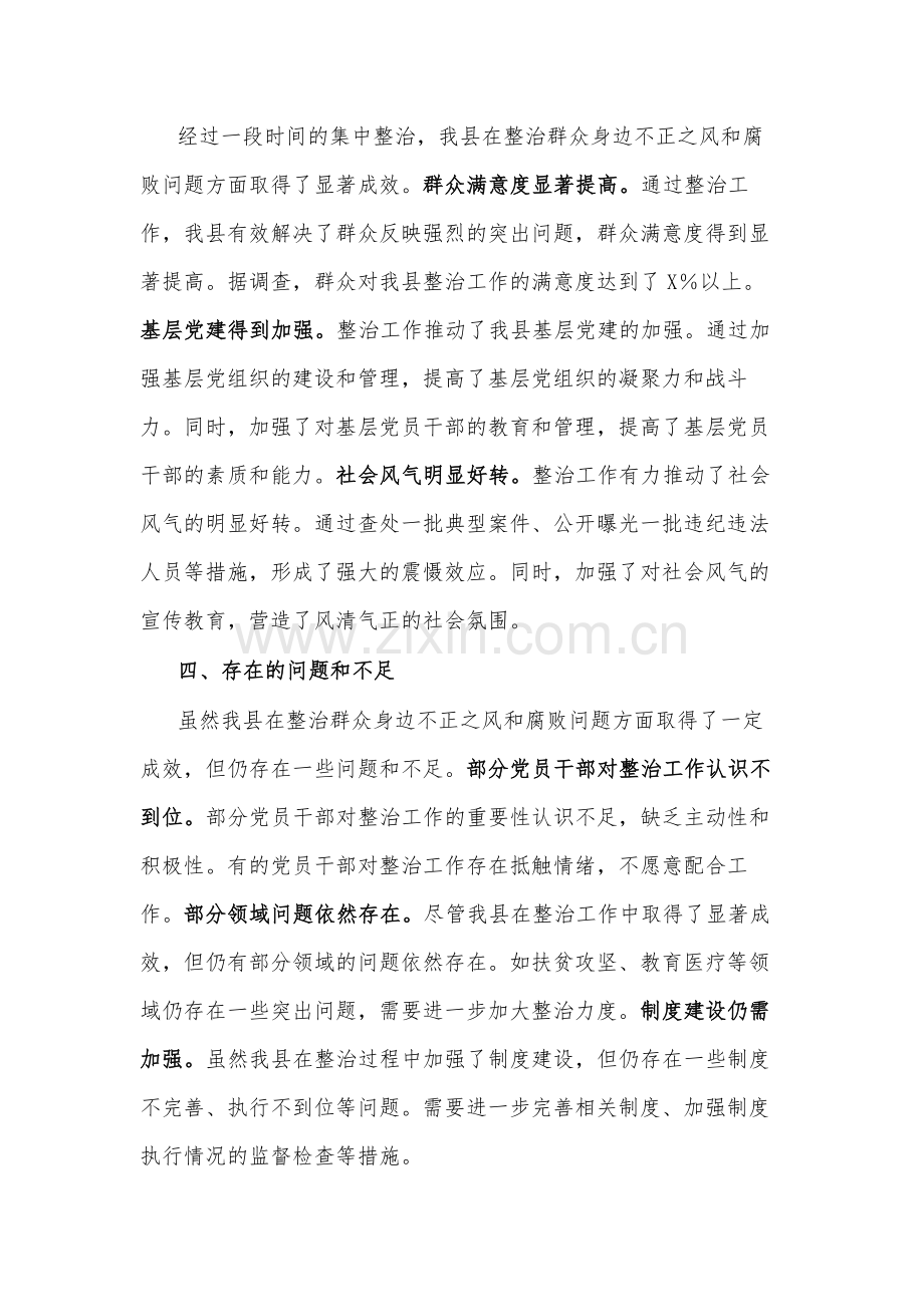 关于开展群众身边不正之风问题集中整治工作情况范文.docx_第3页