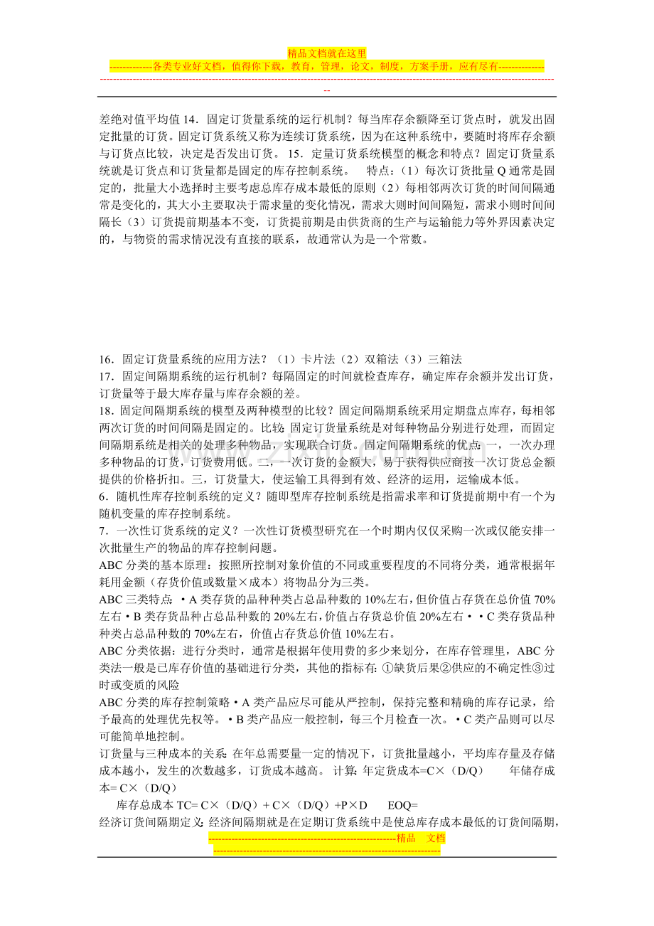 库存管理运算公式和各章重点.doc_第3页