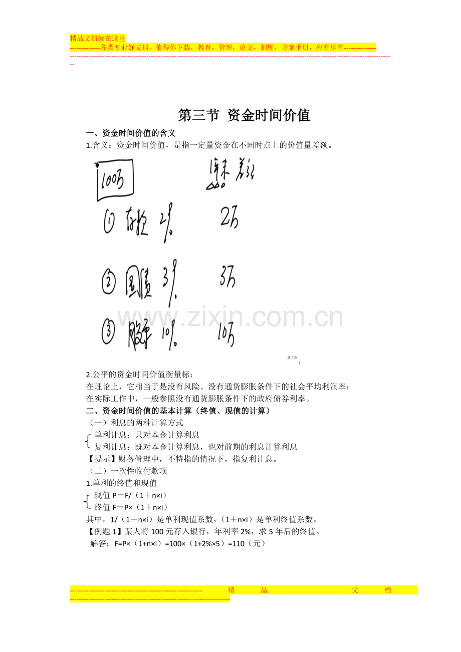 财务管理基础知识·资金时间价值.doc_第1页