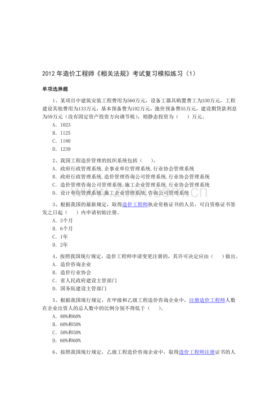 2012年造价工程师《相关法规》考试复习模拟练习.doc_第1页