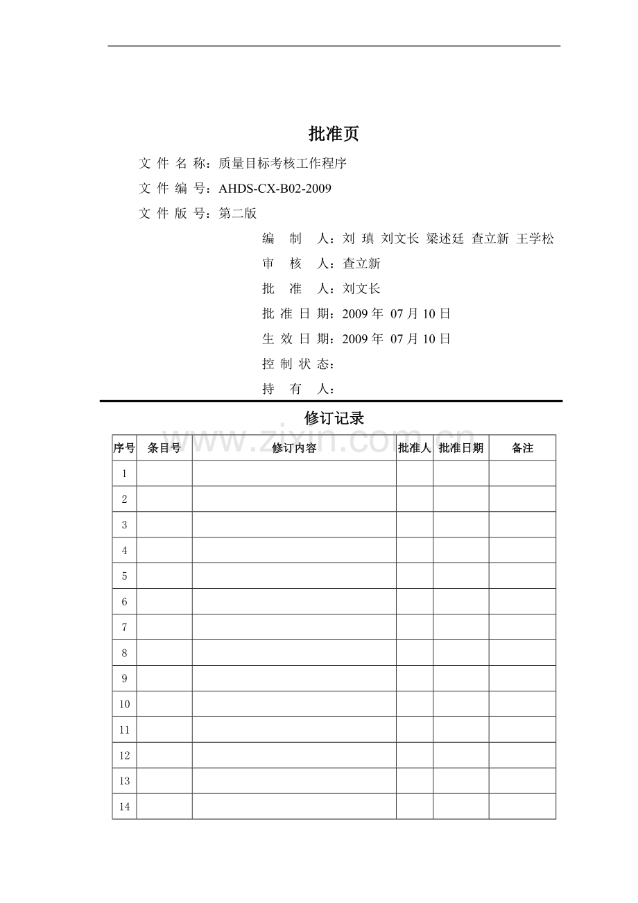 02-质量目标考核工作程序..doc_第3页