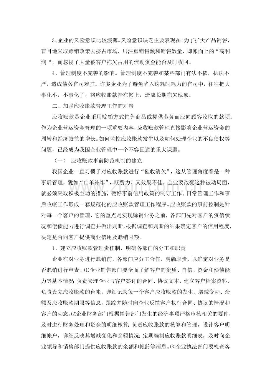 谈当前应收账款管理中存在的问题和对策.docx_第3页