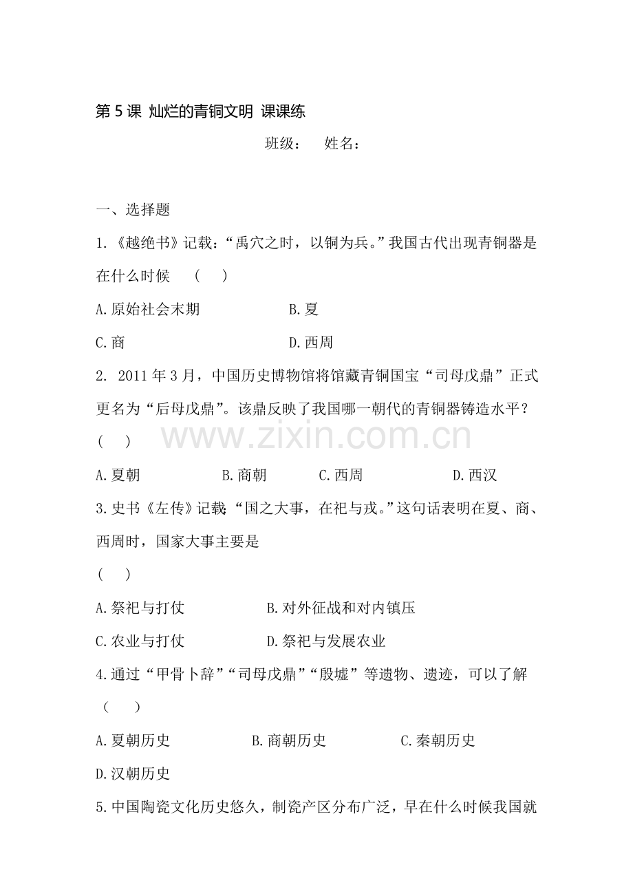 灿烂的青铜文明课时练习.doc_第1页