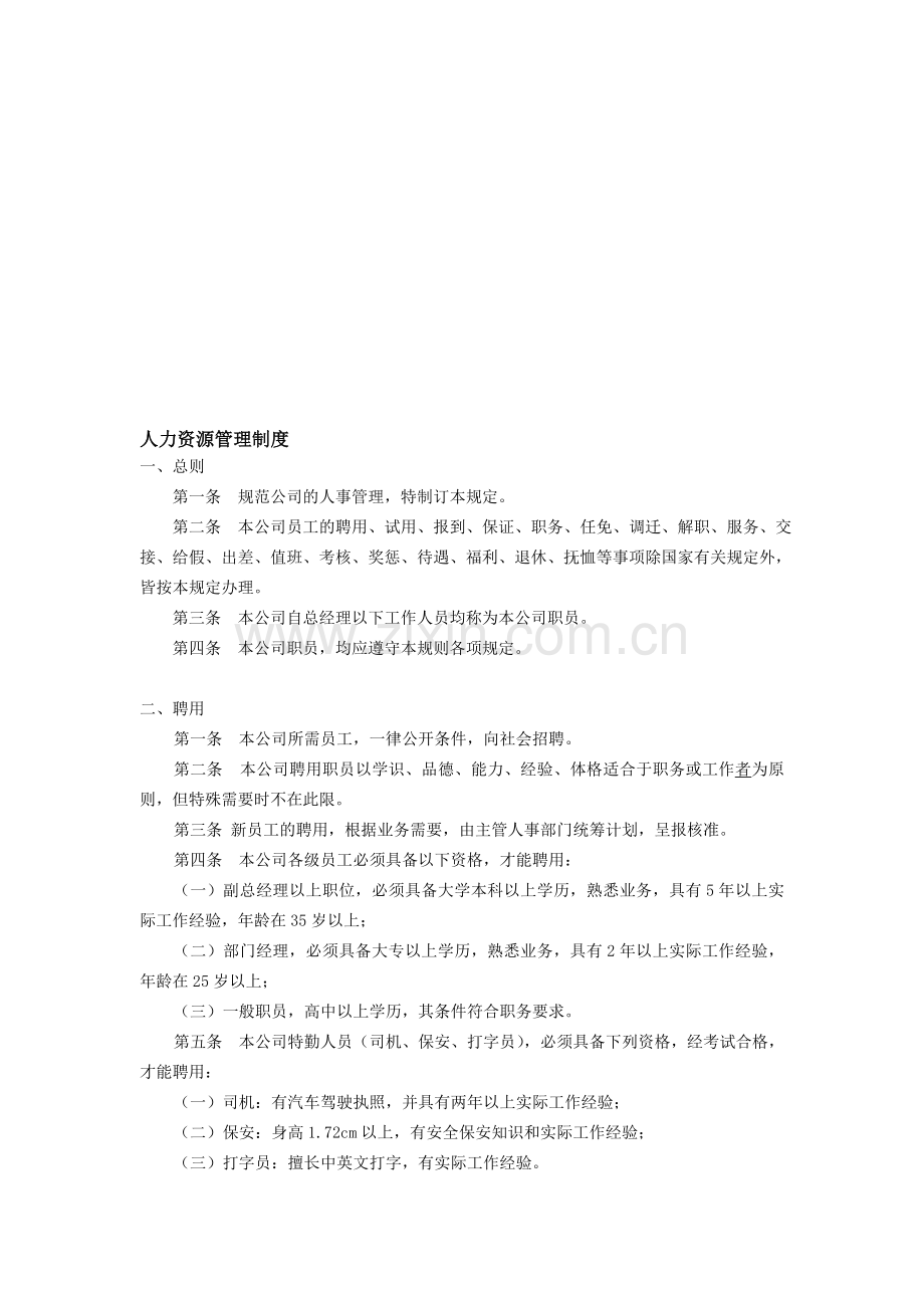 YY人力资源管理制度建设系列-范文1、人力资源管理制度.doc_第1页