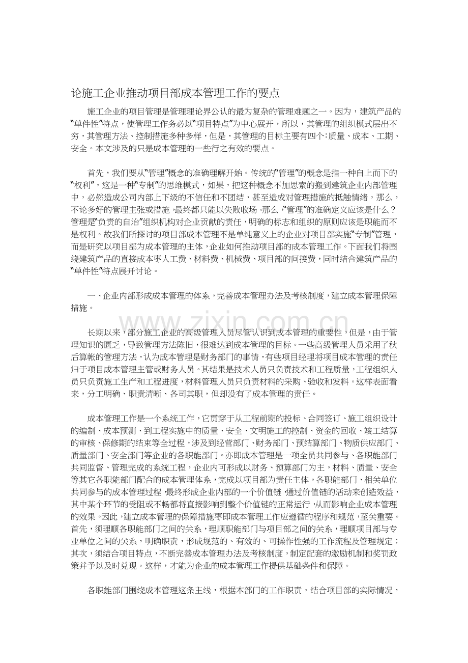 论施工企业推动项目部成本管理工作的要点.doc_第1页