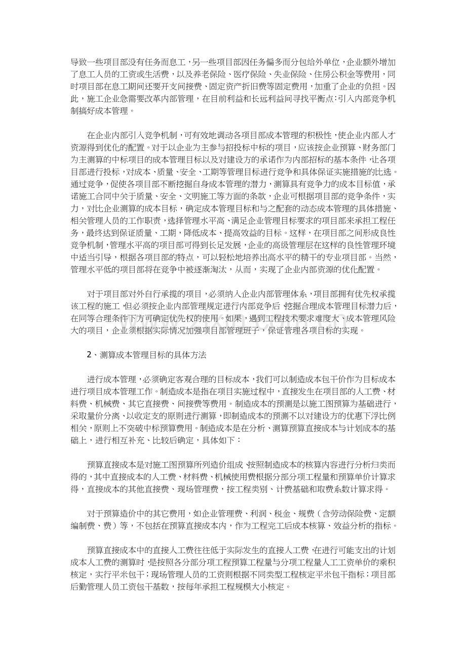 论施工企业推动项目部成本管理工作的要点.doc_第3页