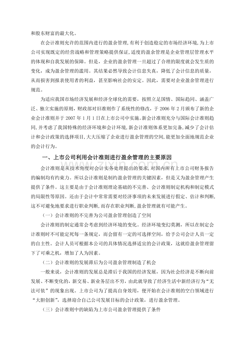 新会计准则对上市公司盈余管理的影响分析.doc_第2页