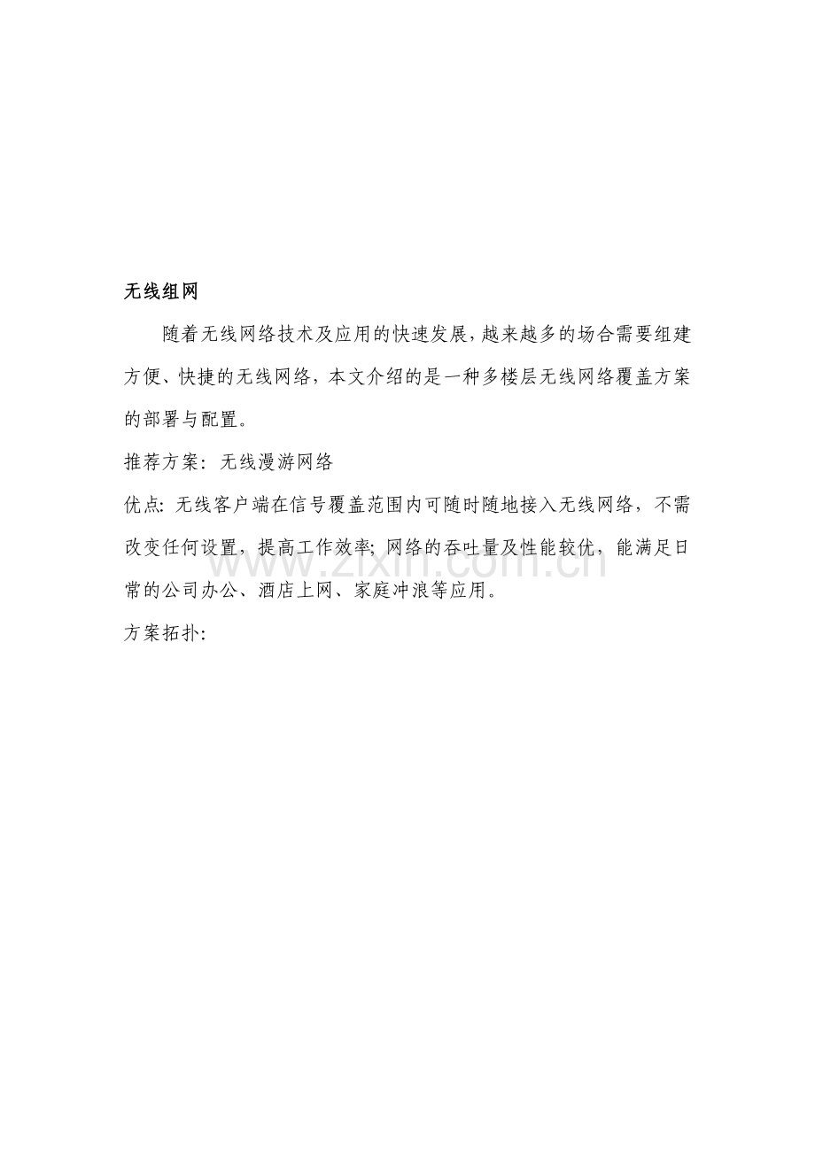 无线网络组网方案.doc_第1页