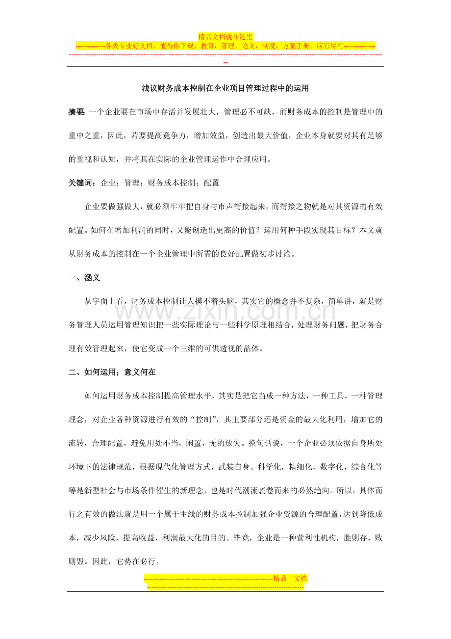 浅议财务成本控制在企业项目管理过程中的运用.doc_第1页