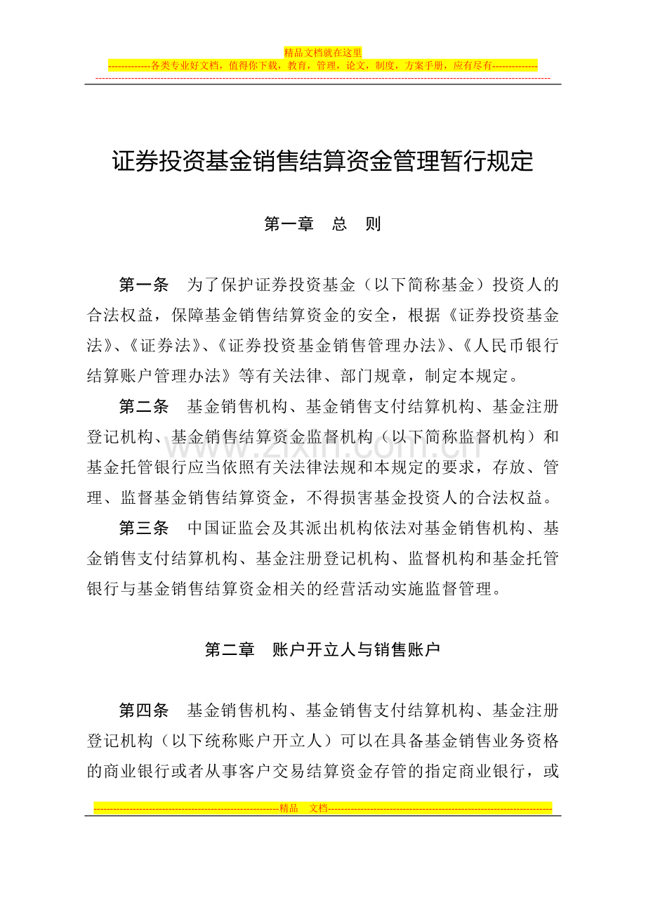 证券投资基金销售结算资金管理暂行规定.doc_第1页