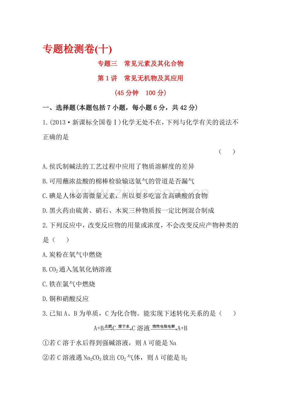 高三化学专题复习测试卷7.doc_第1页