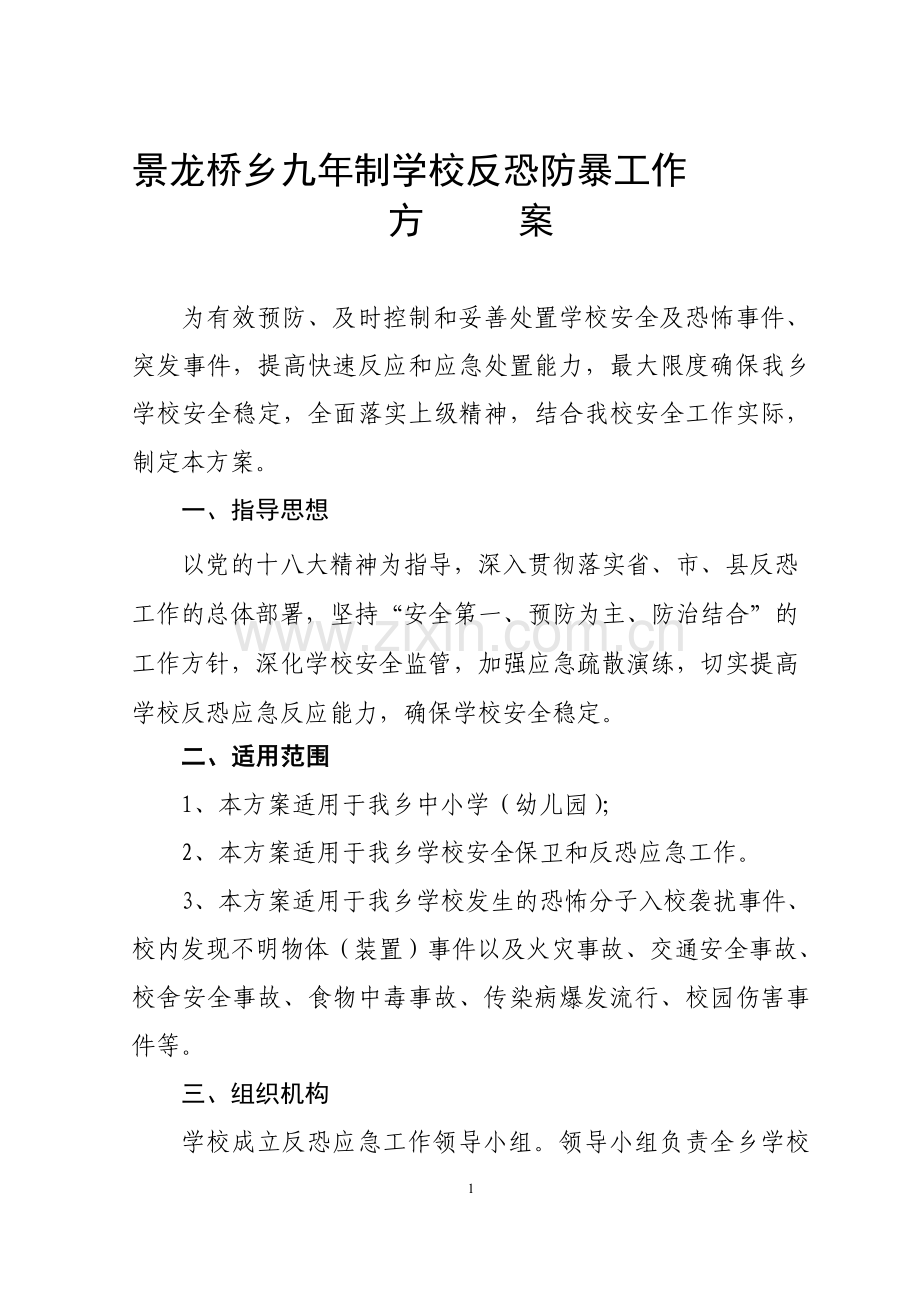 学校反恐防暴工作方案.doc_第1页