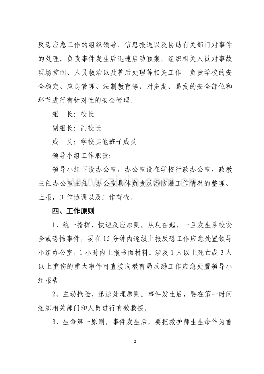 学校反恐防暴工作方案.doc_第2页