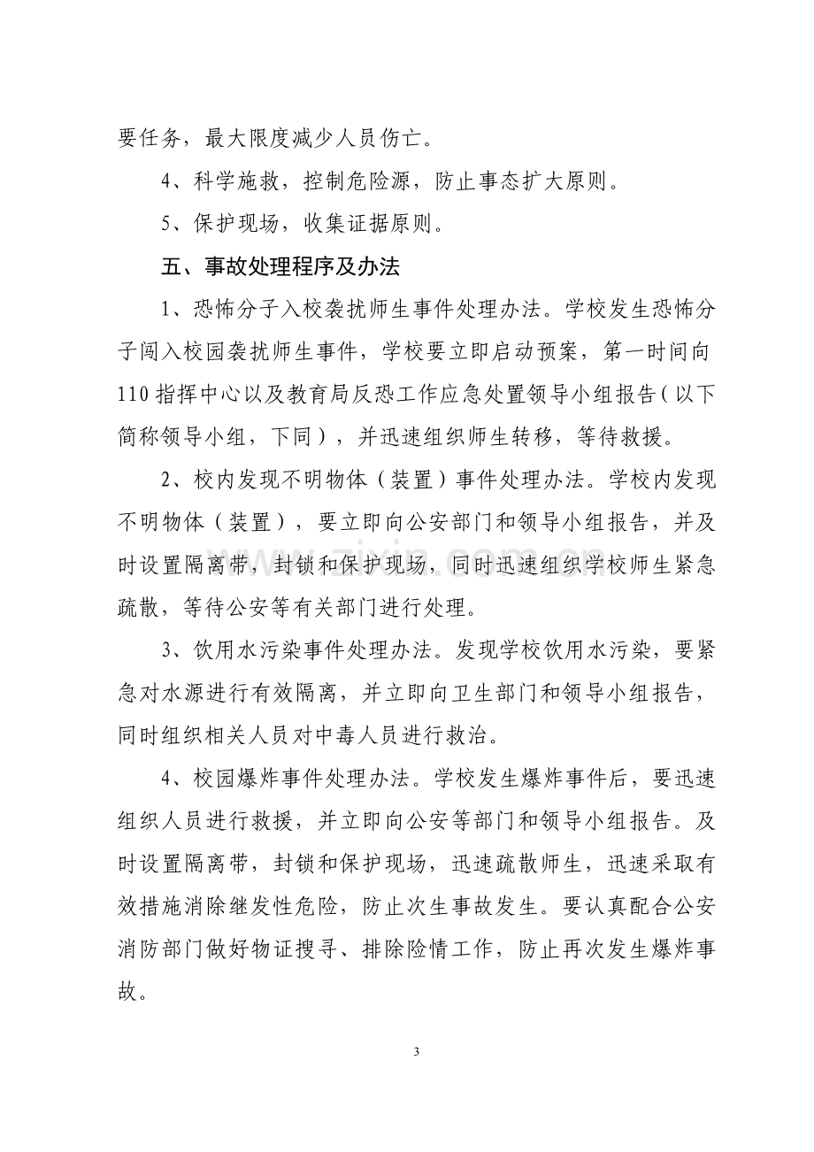 学校反恐防暴工作方案.doc_第3页