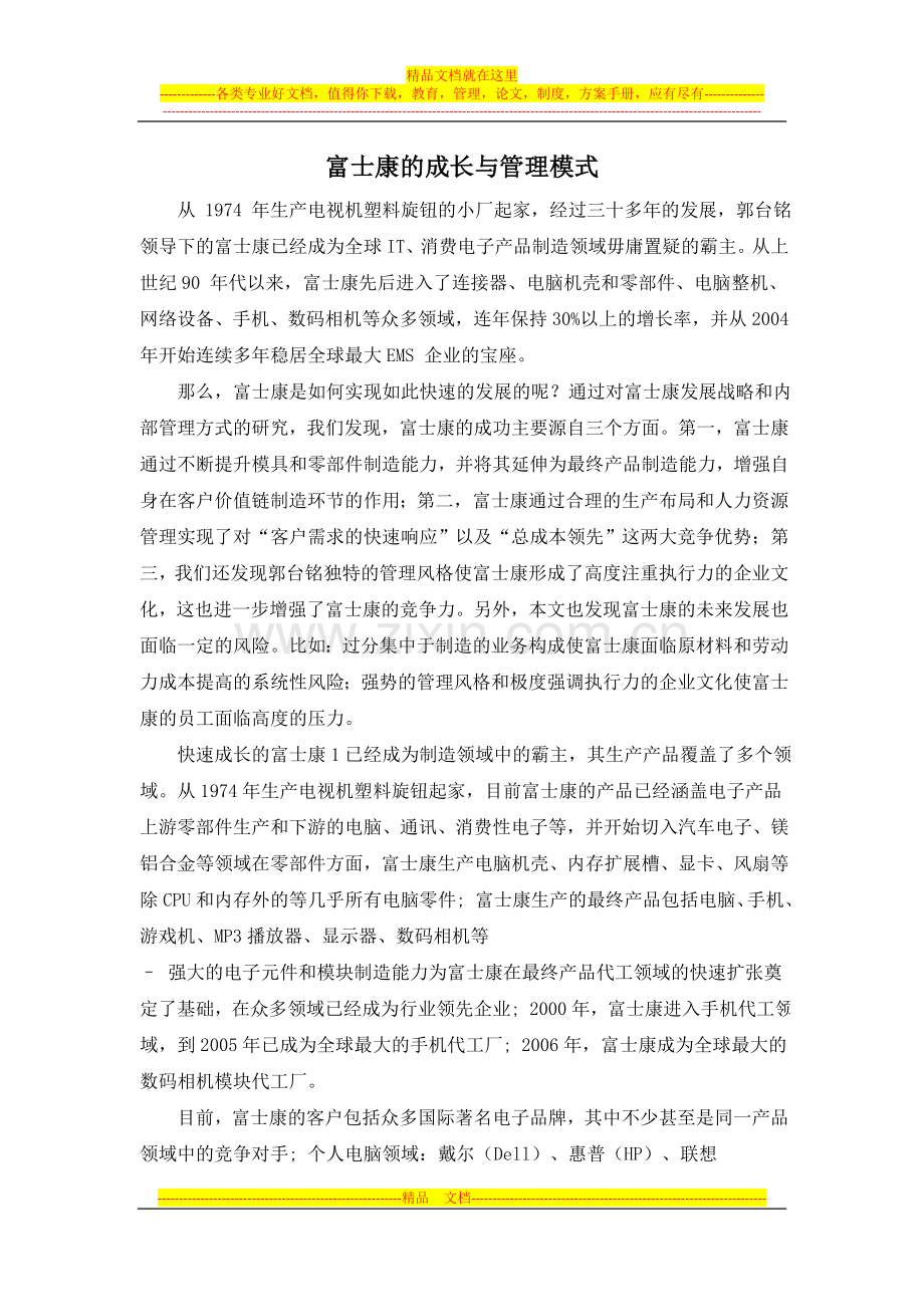 富士康的成长与管理模式.doc_第1页